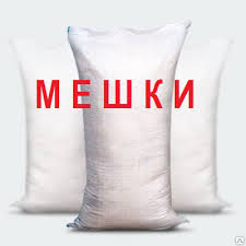 Мешки полипропиленовые б.у 25-50 кг и другие. - объявление