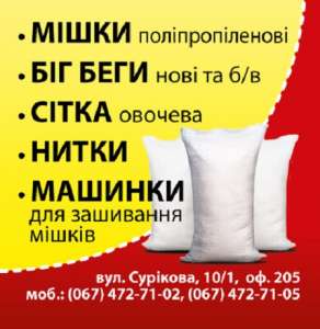 Мешки полипропиленовые купить. Биг-бэги. Сетки. - объявление