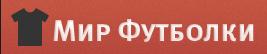 Мир Футболки - оголошення