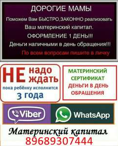 Мнгновенный займ под материнский капитал. Работаем по все РФ. - объявление