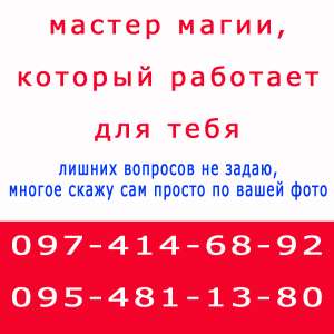 Много объявлений, не знаешь, к кому обратиться? Помощь мага - Немиров - объявление