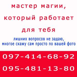 Много объявлений, не знаешь, к кому обратиться? Помощь мага в Шостке - объявление
