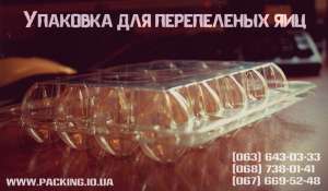 Многоразовая, качественная и лучшая упаковка под перепелиное яйцо в Украине! - объявление