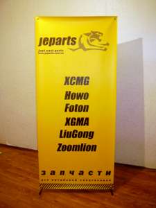 Мобильная конструкция, мобильный стенд х-баннер, x-banner