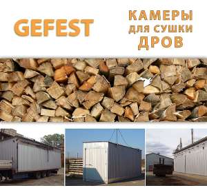 Мобильные промышленные сушильные камеры (сушилки) GEFEST DKF для скоростной сушки дров. - оголошення