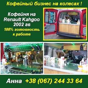 Мобильный бизнес 2013 на колесах. Кофейня в Киеве. - оголошення