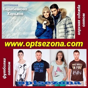 Мода 2013. Верхняя одежда, футболки опт Магазин ОптСезона - объявление