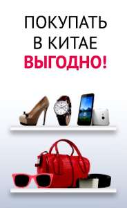Мода. Таобао Gold - товары из Китая - объявление