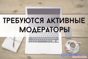Модератор - объявление