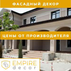Молдинг в Одессе купить декор из пенопласта от производителя Empire Decor - объявление