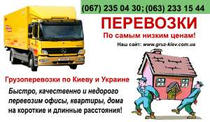 Молниеносные перевозки грузов по Киеву! - объявление
