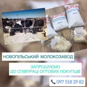 Молоко оптом от производителя. Новопільській Молокозавод - объявление