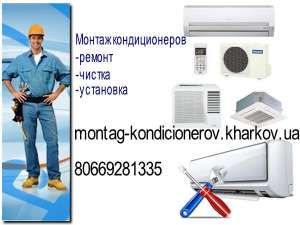 Монтаж кондиционеров в Харькове - объявление