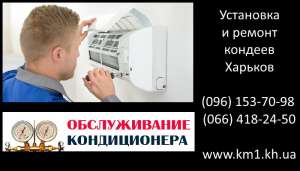 Монтаж, ремонт и заправка кондиционеров в Харькове - объявление