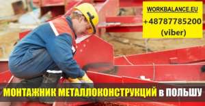 Монтажник. Легальная работа в Польше. Высокий заработок - оголошення