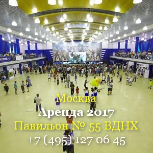 Москва Аренда 2017 павильон Электрификация ВДНХ - объявление