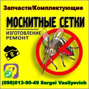 Москитную Сетку Запчасти/Комплектующие к Москитным Сеткам - объявление