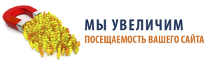 Мощное продвижение вашего сайта в поисковых системах