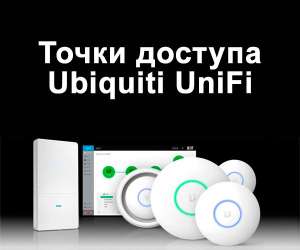 Мощные наружные и внутренние точки доступа UniFi всех моделей - объявление