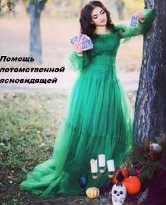 Мощные привороты, снятие порчи, венца безбрачия. Исцеление. Гадания. - оголошення