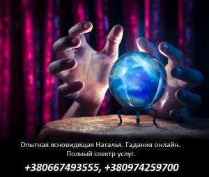 Мощные ритуалы онлайн. Гадание по фото. Помощь опытной гадалки. - объявление
