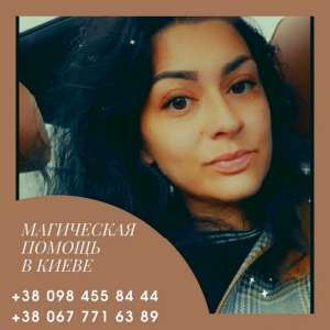 Мощный любовный приворот на всю жизнь. Помощь мага в Киеве. - объявление
