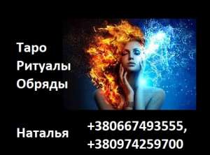 Мощный маг в Украине. Гадалка. Ясновидящая онлайн. Ворожба. - объявление
