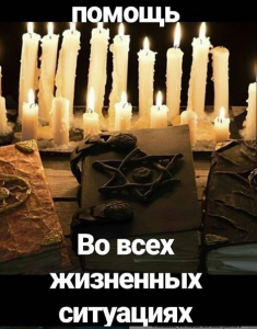 Мощный приворот любимого человека. Гадалка в Киеве. - оголошення