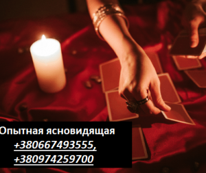 Мощный приворот онлайн. Гадалка дистанционно. - объявление