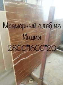 Мрамор для домов , офисов , многоэтажных домов. Слябы и плитка в складе хорошего качества. Цена доставляющая радость