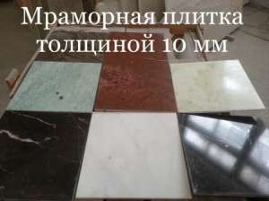 Мрамор для домов , офисов , многоэтажных домов. Слябы и плитка в складе хорошего качества. Цена доставляющая радость