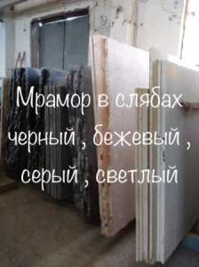 Мрамор капитальный. Продаем плитку и слябы мраморные. Цены лучшие в регионе. Цвета самые разнообразные. Толщина от 1 до 5 сантимет - объявление