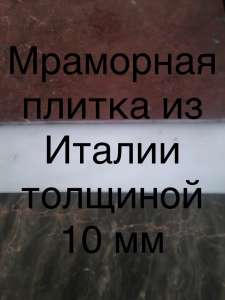 Мрамор капитальный. Продаем плитку и слябы мраморные. Цены лучшие в регионе. Цвета самые разнообразные. Толщина от 1 до 5 сантимет