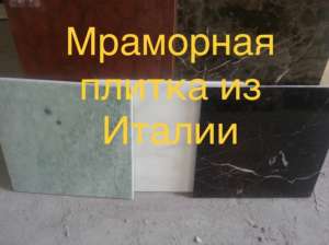 Мрамор приносящий пользу. Расценки самые выгодные в Украине. Слябы и плитка больше 35 различных цветов - объявление