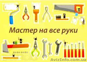 Муж на час - объявление