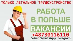 Мужчинам и женщинам, легальные вакансии в Польше. 30000 грн.мес. - оголошення