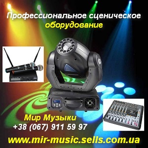 Музыкальное и сценическое оборудование 2015 - оголошення