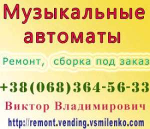 Музыкальный автомат