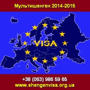 Мультишенген 2014-2015 Шенгенская мультивиза от 150Є - объявление