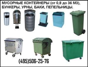 Мусорные конейнеры и урны различного объема. - объявление