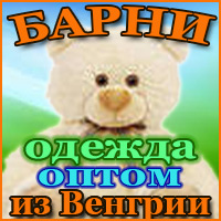Мы предлагаем: Одежду оптом из Венгрии для всей семьи - объявление