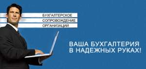 Мы предоставляем бухгалтерские услуги - объявление