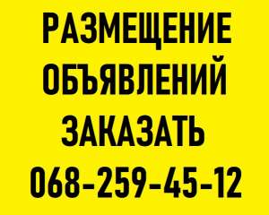 Мы размещаем – вы продаете! Размещение объявлений НА Досках Онлайн - объявление