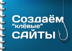 Мы создаем сайты, которые продают - объявление