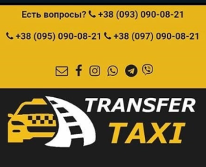 Міжміське Трансфер – Таксі