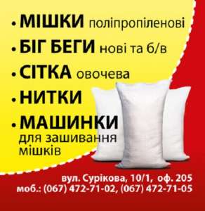 Мішки поліпропіленові купити. Біг-беги. Сітка. - объявление