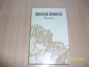 Н. Новиков - Избранное - объявление