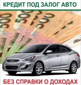 НАЛИЧНЫЕ ПОД АВТО. Авто кредит - объявление