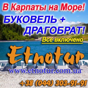На Море в Карпаты и Драгобрат Этнотур Киев 2016