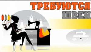На постоянную работу тебуется швея. - объявление